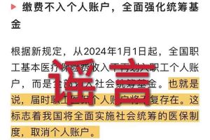 辟谣：“取消职工医保个人账户”乐鱼平台相关的文章内容和截图完全是造谣