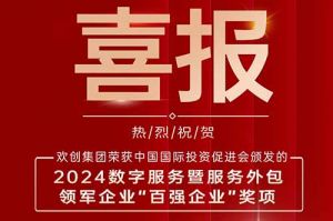 喜报！欢创集团荣膺“2024数字服务暨服务外包领军企业百强”称号