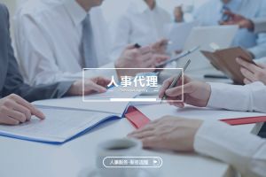 为什么越来越多企业选择人事代理？