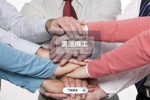 灵活用工：企业降本增效的智慧选择