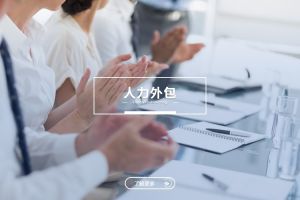 人力外包与乐鱼平台：是冲突，还是可以共融？